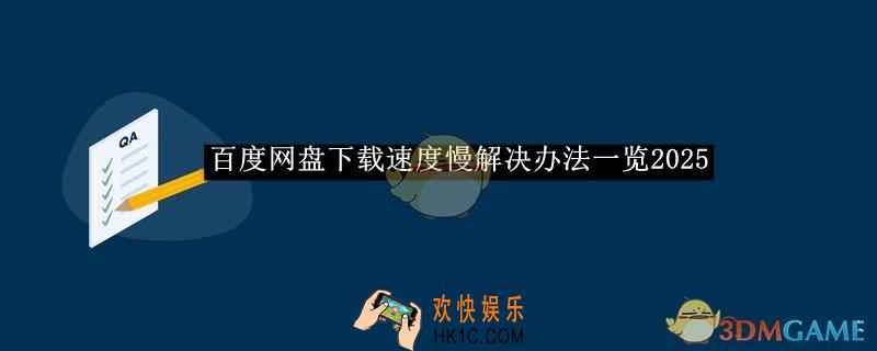 百度网盘下载速度慢解决办法一览2025