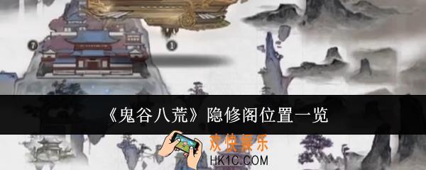 鬼谷八荒隐修阁在哪里