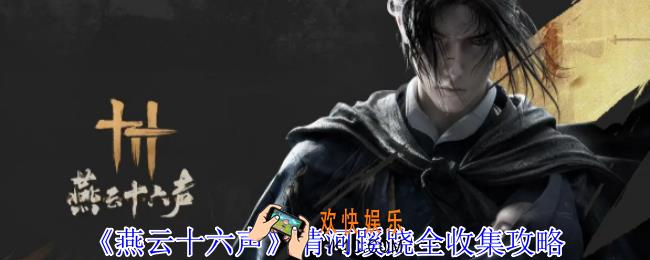 燕云十六声清河蹊跷在哪