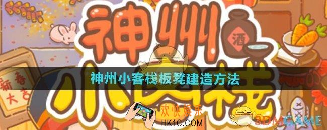 神州小客栈板凳怎么建造