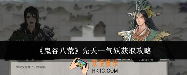鬼谷八荒先天一气妖怎么获取