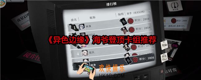 异色边缘海爷登顶卡组推荐