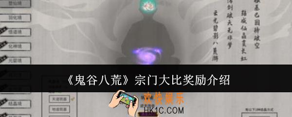 鬼谷八荒宗门大比奖励是什么