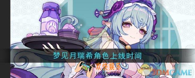 原神梦见月瑞希角色什么时候上线