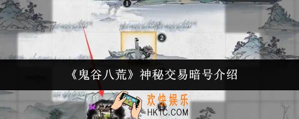 鬼谷八荒神秘交易暗号是什么