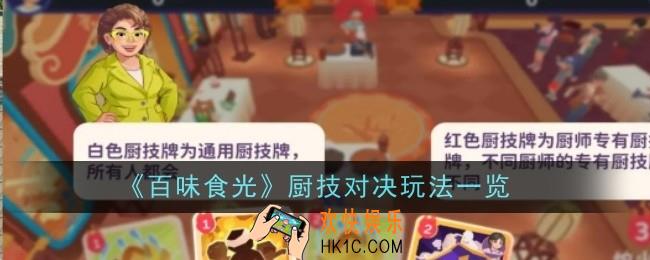 百味食光厨技对决玩法是什么