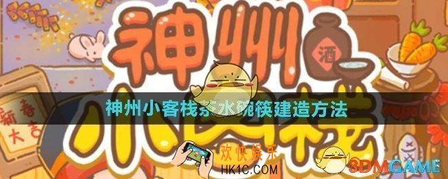 神州小客栈怎么给客栈建造茶水碗筷