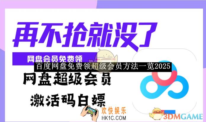 百度网盘免费领超级会员方法一览2025