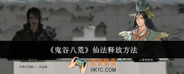 鬼谷八荒仙法怎么释放
