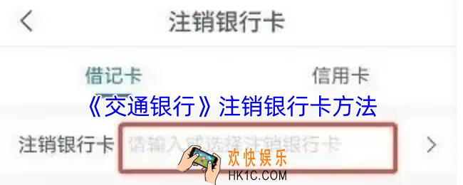 交通银行怎么注销银行卡
