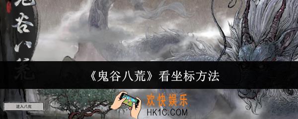 鬼谷八荒怎么看坐标