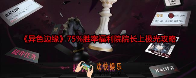 异色边缘75%胜率福利院院长上极光攻略
