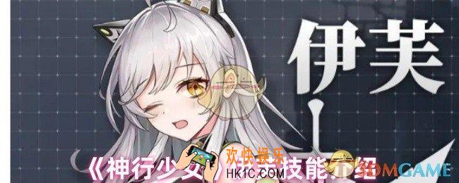 神行少女伊芙技能是什么