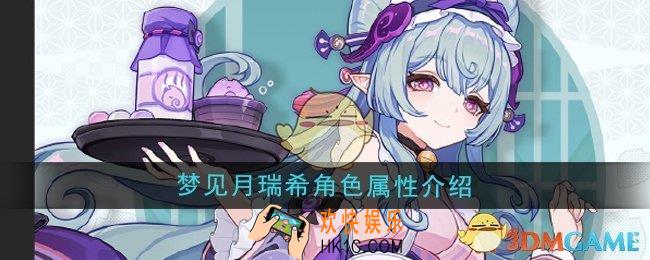 原神梦见月瑞希是什么属性的角色