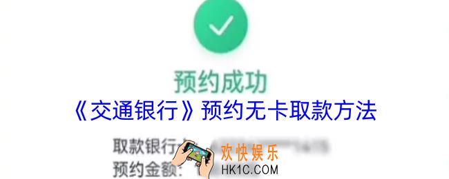 交通银行怎么预约无卡取款