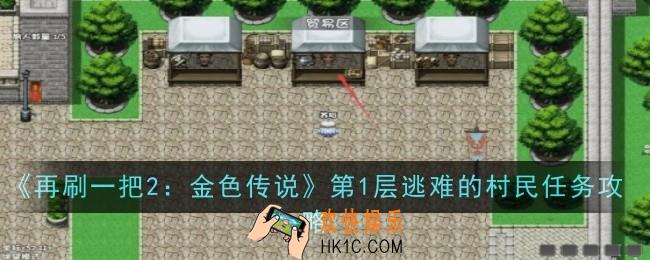 再刷一把2金色传说第1层逃难的村民任务怎么做