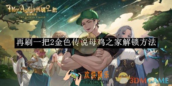 再刷一把2金色传说母鸡之家解锁方法