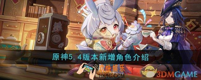 原神5.4版本新增角色是谁