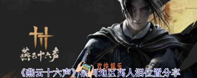燕云十六声清河地区离人泪在哪里