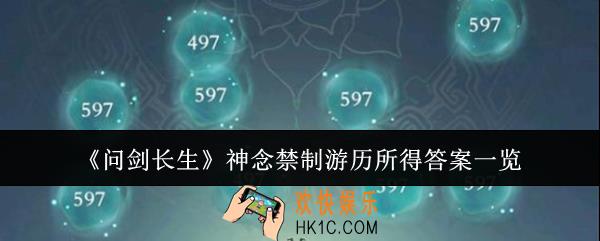 问剑长生神念禁制游历所得答案是什么