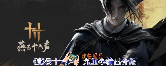 燕云十六声九重伞怎么输出