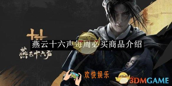 燕云十六声每周必买商品介绍