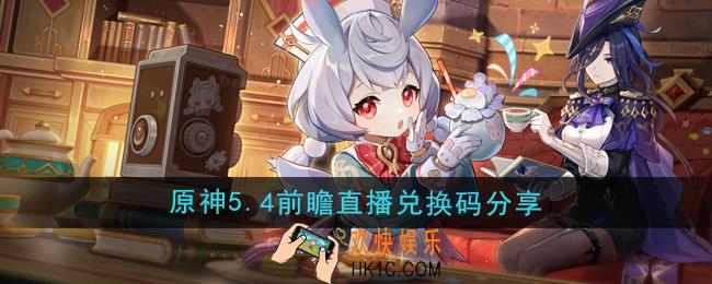 原神5.4版本前瞻直播兑换码是什么