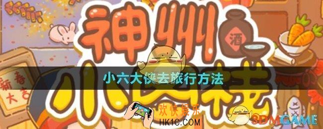 神州小客栈怎么让小六去旅行
