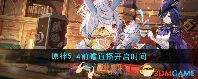 原神5.4版本前瞻直播什么时候开启