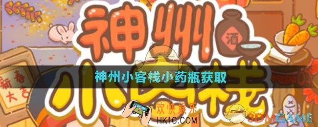 神州小客栈小药瓶怎么获得