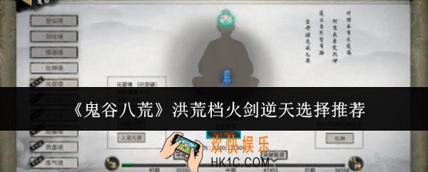 鬼谷八荒洪荒档火剑逆天怎么选