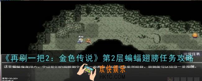 再刷一把2金色传说第2层蝙蝠翅膀任务怎么做