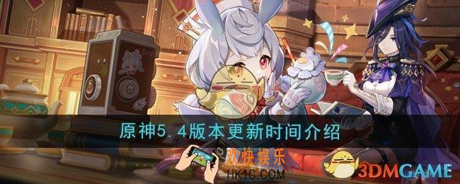 原神5.4版本什么时候更新