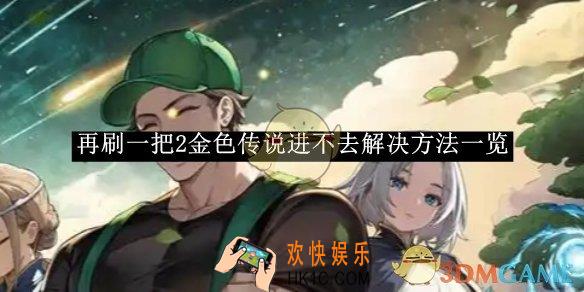 再刷一把2金色传说进不去解决方法一览