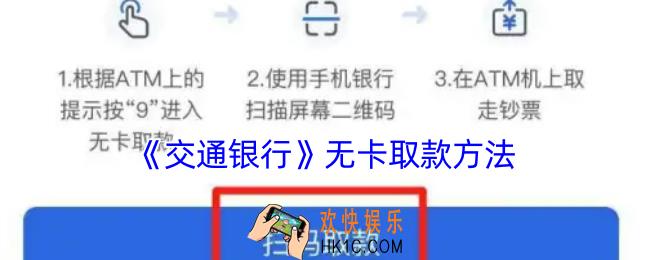 交通银行怎么扫码取款