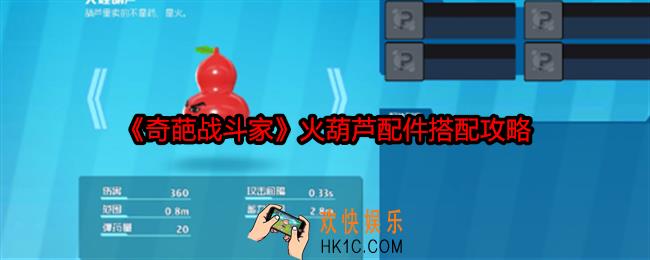 奇葩战斗家火葫芦配件怎么搭配