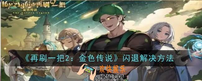 再刷一把2金色传说闪退怎么解决