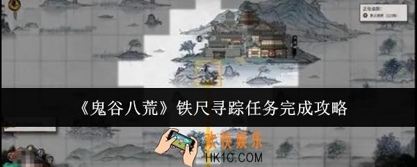 鬼谷八荒铁尺寻踪任务怎么完成