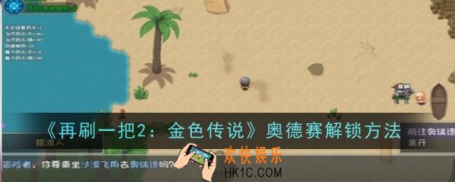 再刷一把2金色传说奥德赛怎么解锁