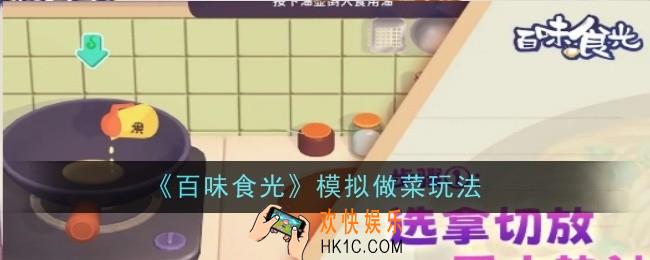 百味食光模拟做菜玩法是什么