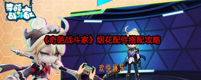 奇葩战斗家烟花配件怎么搭配