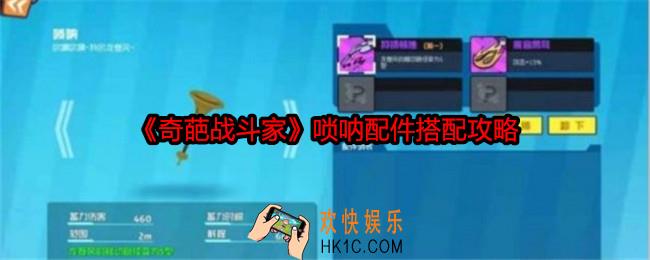 奇葩战斗家唢呐配件怎么搭配
