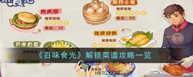百味食光怎么解锁菜谱