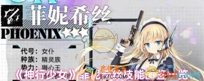 神行少女菲妮希丝技能怎么样