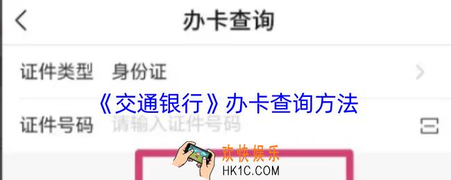 交通银行怎么查自己名下的银行卡