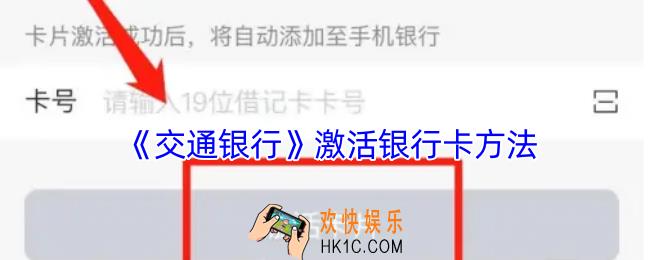 交通银行怎么激活借记卡