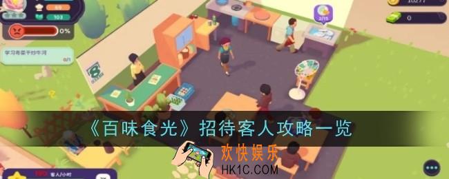 百味食光怎么招待客人
