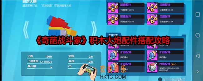 奇葩战斗家积木大炮配件怎么搭配