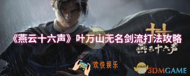 燕云十六声叶万山无名剑流怎么玩