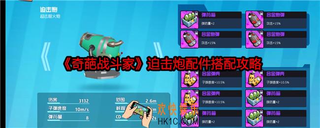 奇葩战斗家迫击炮配件怎么搭配